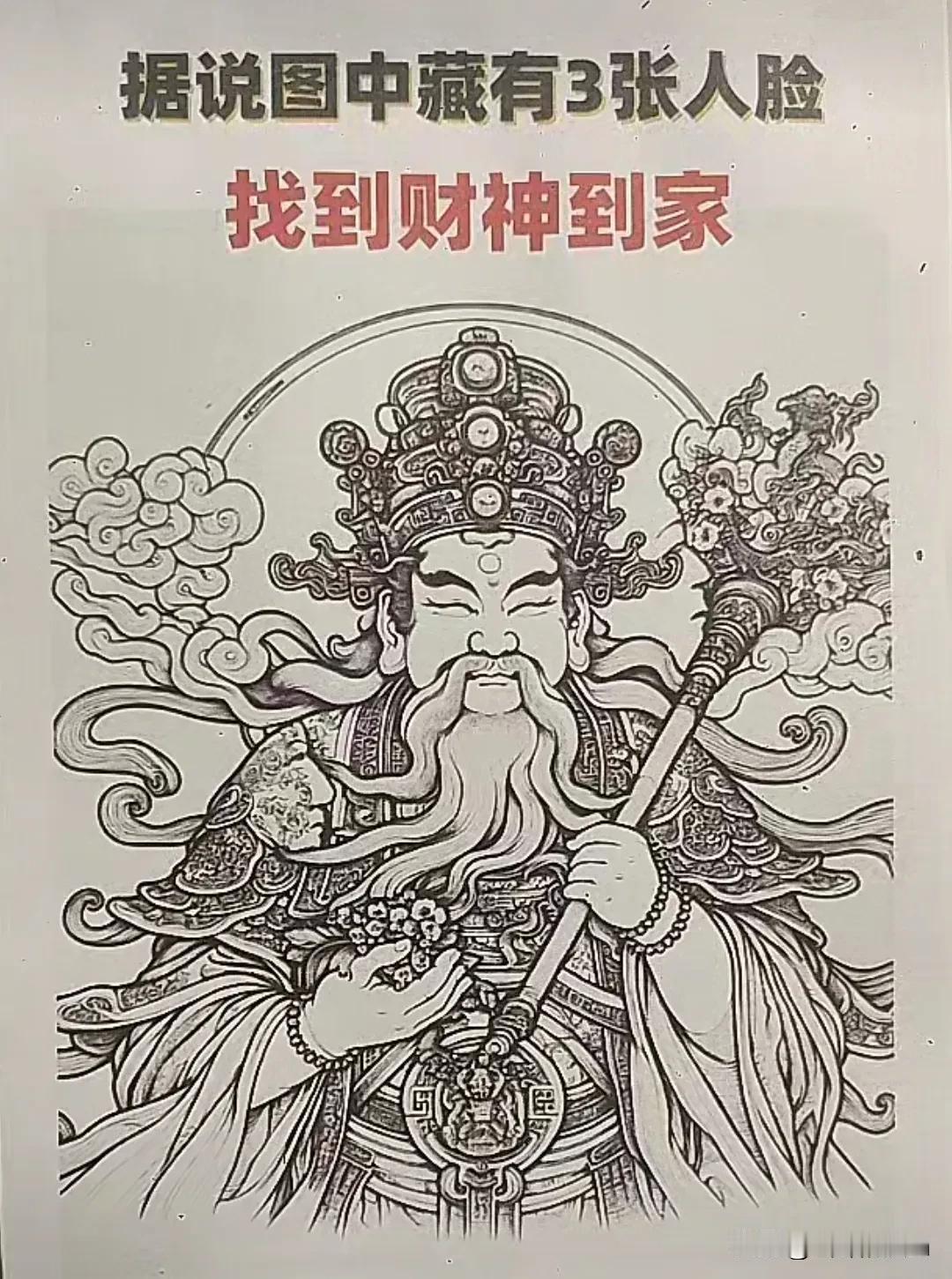 找到三张人脸，财神就会到你家，
找不找？接不接？
#财神爷找你# #你找到几张人
