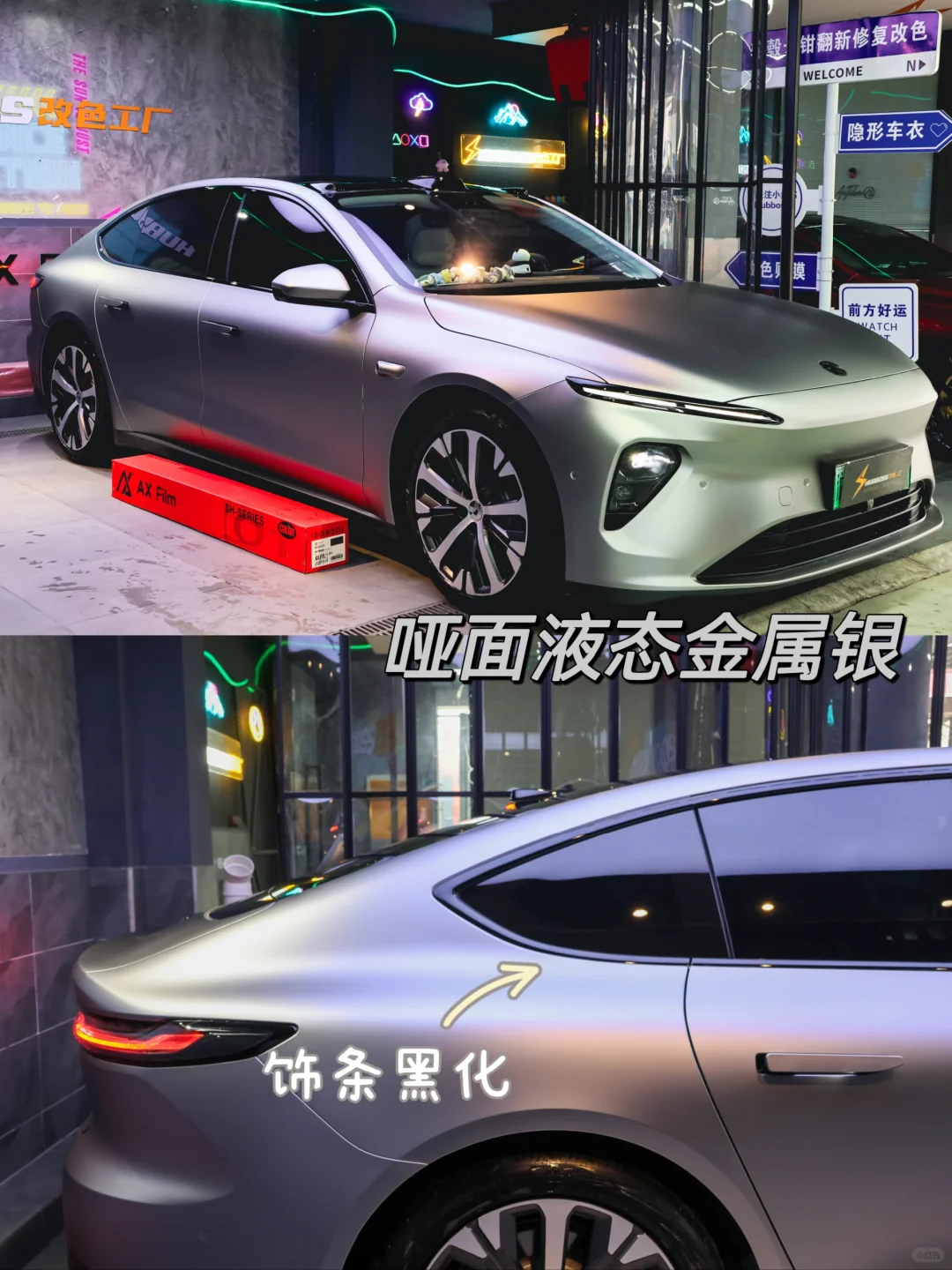 安利一款超适合蔚来的改色：哑液态金属银