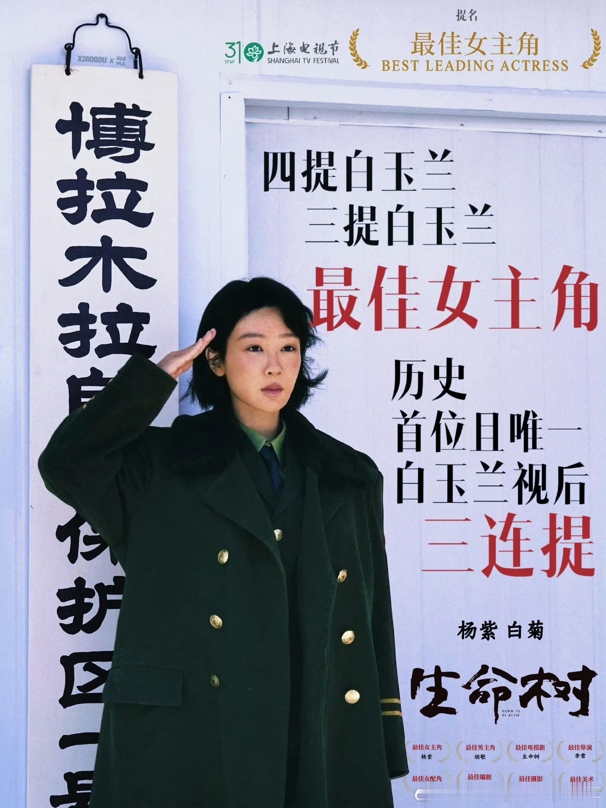 杨紫白玉兰奖倒计时5天期待终有回响，努力终有回报！高原之花必定绽放，玉兰花必定盛