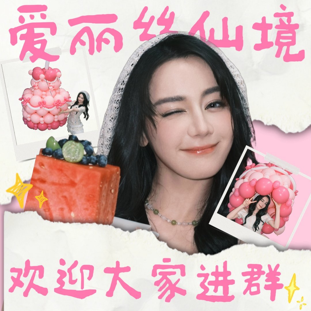 迪丽热巴 新岁新气象✨新粉群【爱丽丝仙境】正式重塑啦！🎉这片专属大家的小天地，
