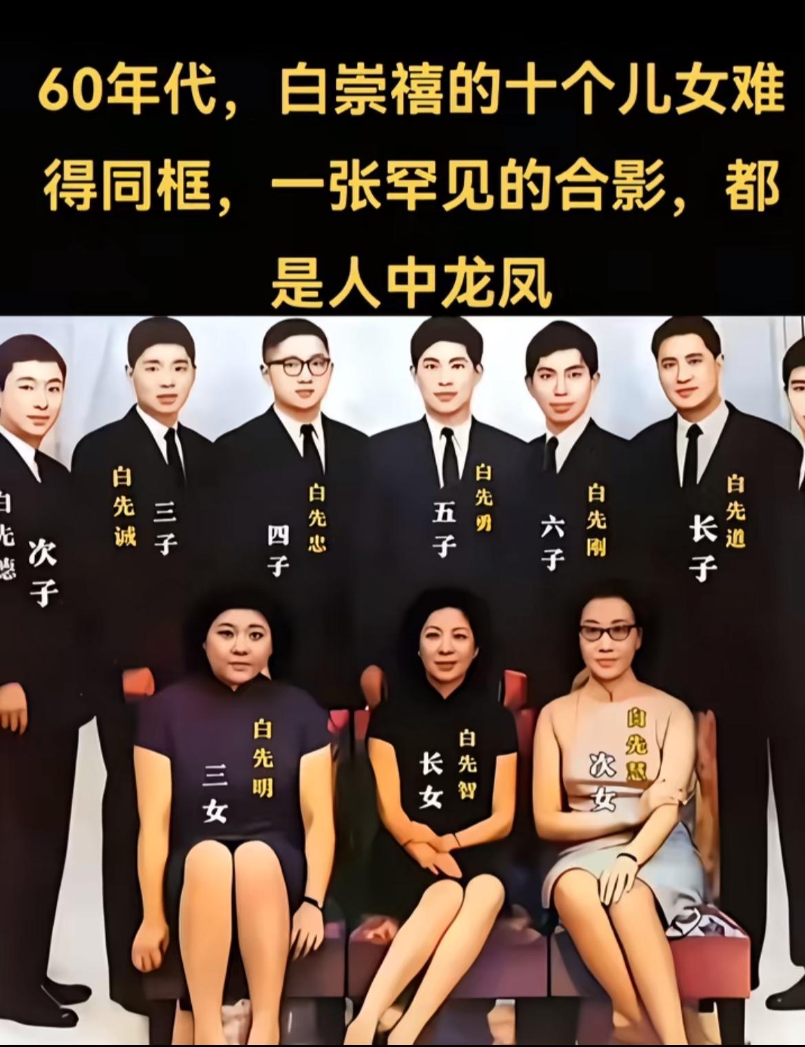 60年代，白崇禧的十个子女的真实样貌，都是人中龙凤，三个女儿亭亭玉立，后代皆不从