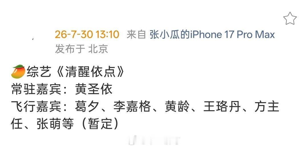 🥭综艺《清醒依点》常驻嘉宾：黄圣依飞行嘉宾：葛夕、李嘉格、黄龄、王珞丹、方主任