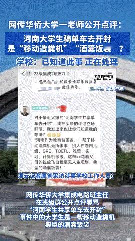 #护苗有我2024#
厦门一高校老师称夜骑开封的大学生为“酒囊饭袋”，涉事学校回