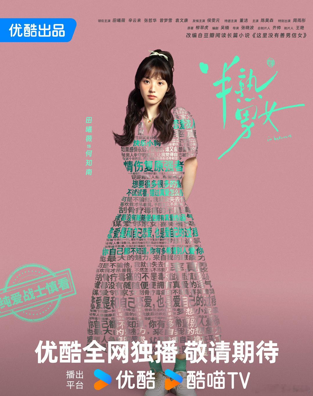 田曦薇新剧半熟男女海报🈶️还挺有设计感的，迫不及待想看何知南噜[开学季] ​​