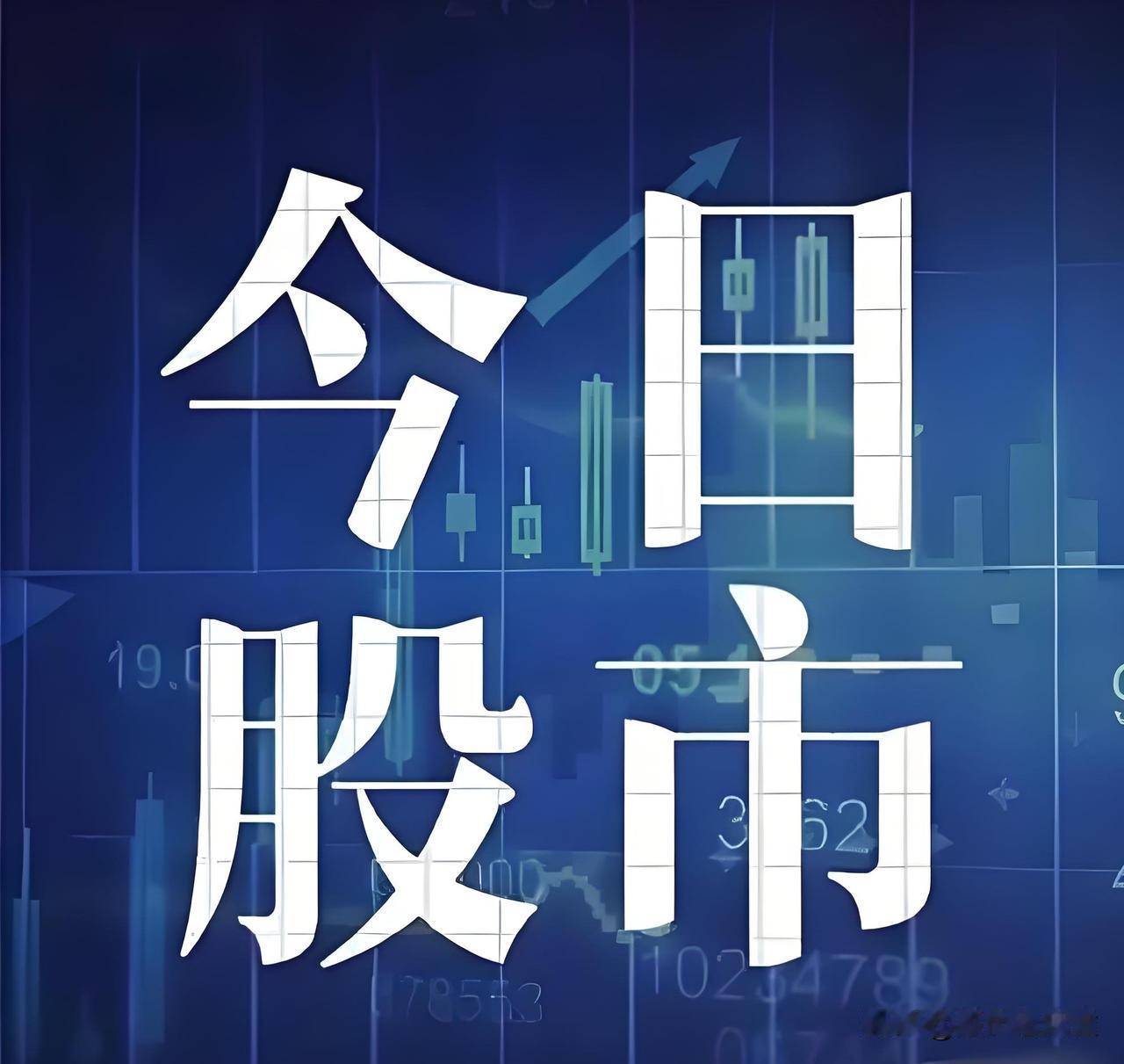 7月31日股市晚8点：今天科技股修复了，但真正考验在下周。
今天A股总算缓了一口