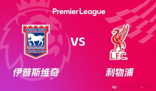英超利物浦足球俱乐部伊普斯维奇vs利物浦五大联赛这里有料 北京时间9月5日凌晨3