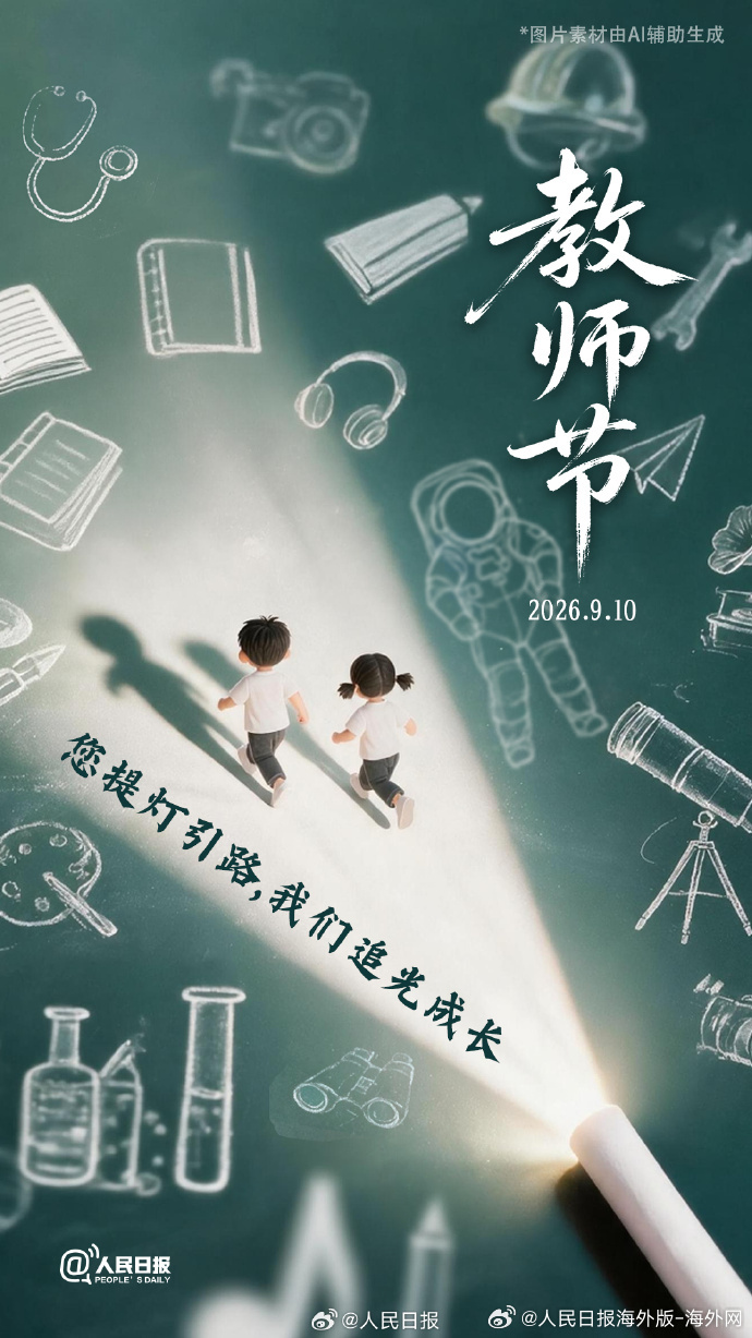 【今天，祝福老师，#教师节快乐#[心]】您提灯引路，我们追光成长。今天是教师节，