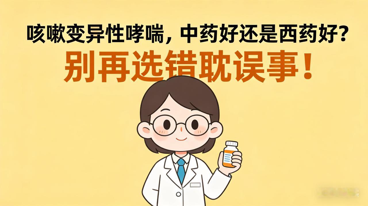 咳嗽变异性哮喘，中药好还是西药好？别再选错耽误事！
 
大家好，我是倩倩药师，今