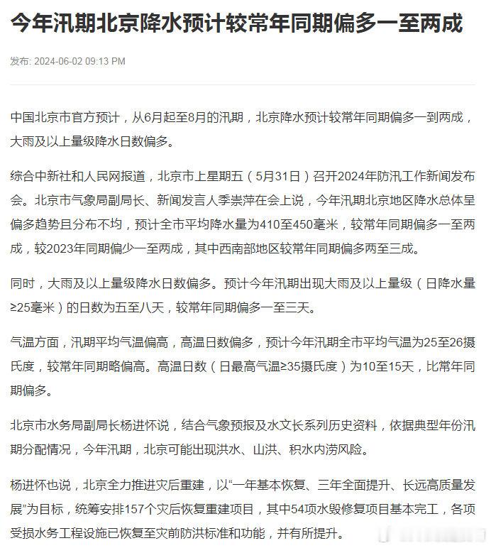 今年汛期北京降水预计较常年同期偏多一至两成 ​​​