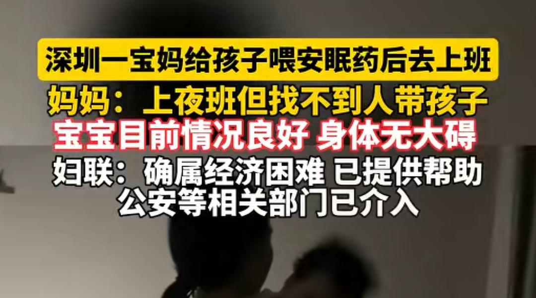 为了生活，给孩子喂安眠药后去上班
也许是生活真的很困难，这个宝妈找了个夜班，但是