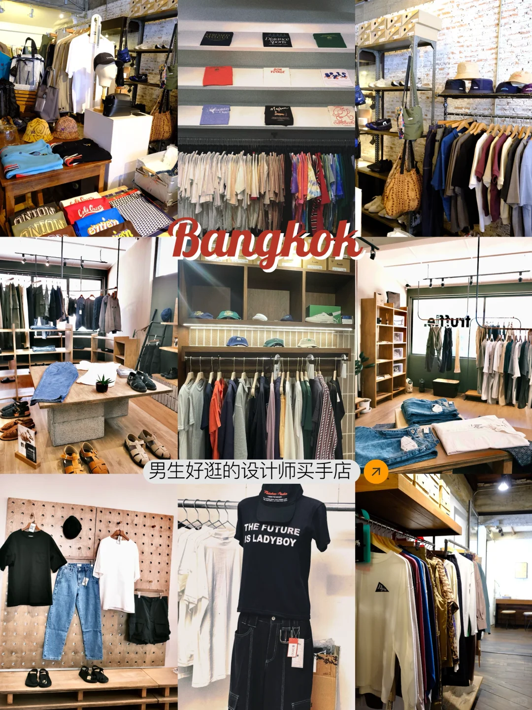 泰国｜男生曼谷逛街🚶10+设计师买手店合集