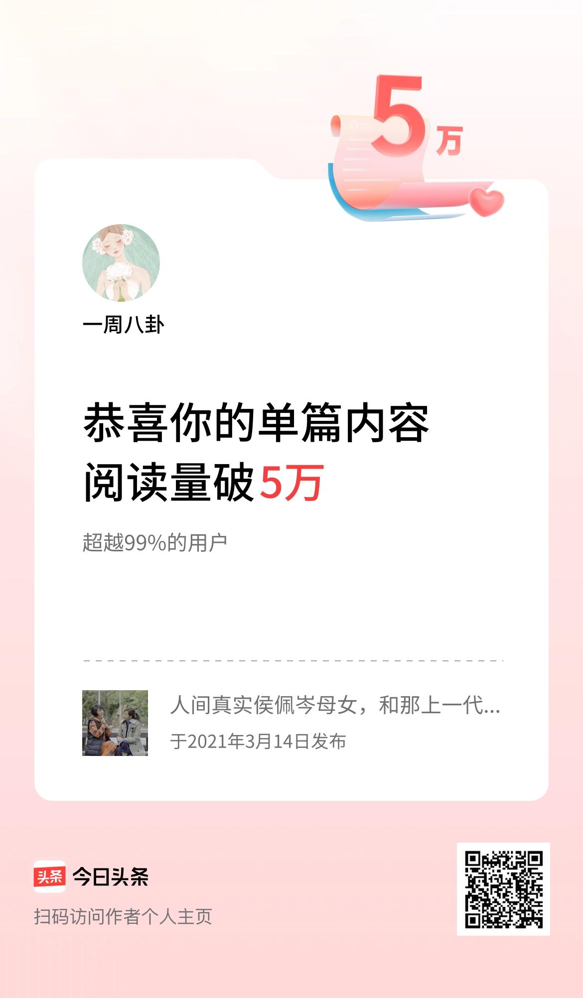 单篇内容获得阅读量破5万啦！