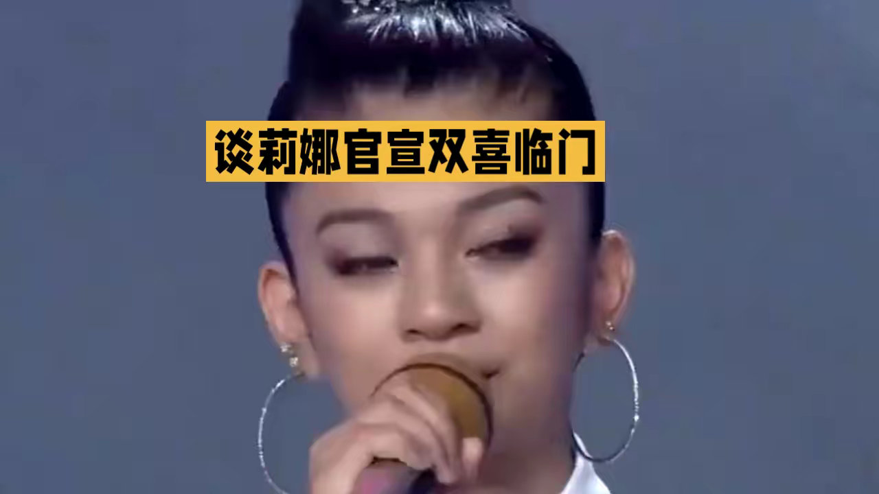 张翰给谈莉娜送了新婚祝福作为2009年《快乐女声》全国第六名，谈莉娜以鲜明的唱跳