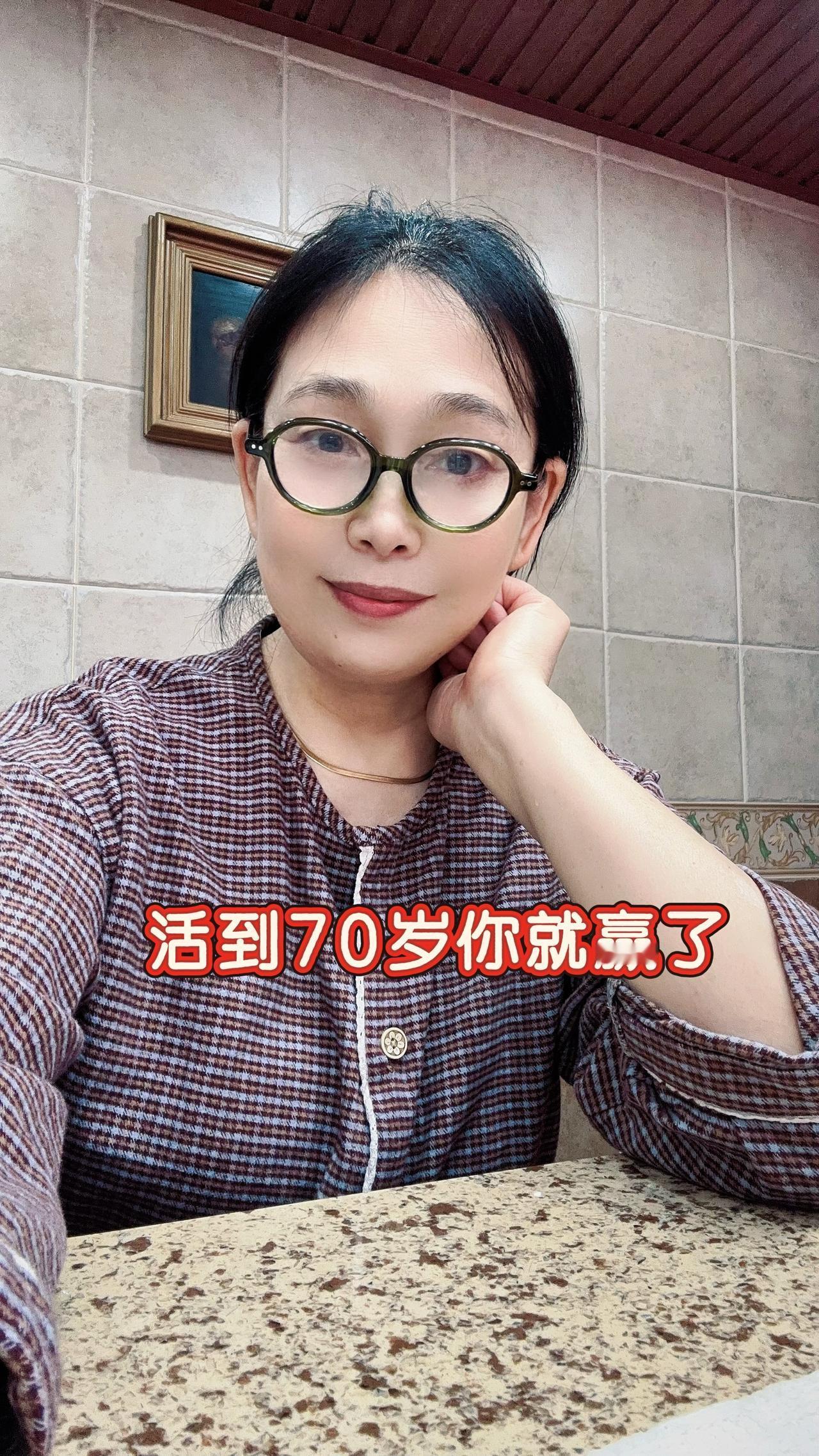 告诉你一个很现实的数字：70。
能平平安安、健健康康活到70岁，你真的赢了，赢过