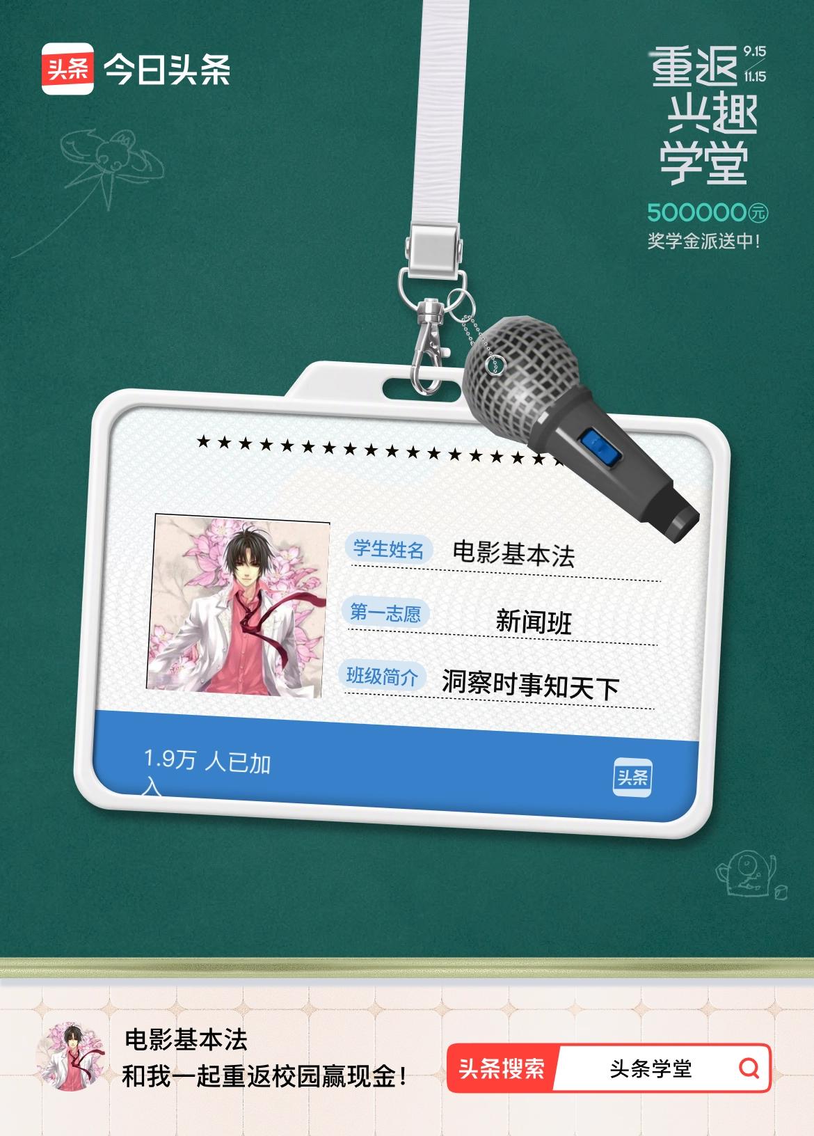 重返学堂·瓜分50万万众期待的头条学堂终于开学了！我已填报第一志愿：新闻班～戳这