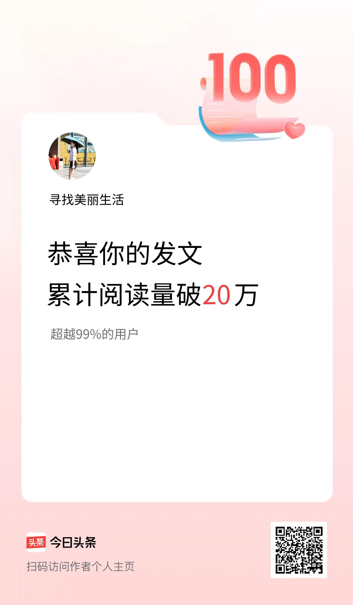 🤝我在头条累计获得阅读量破20万啦！