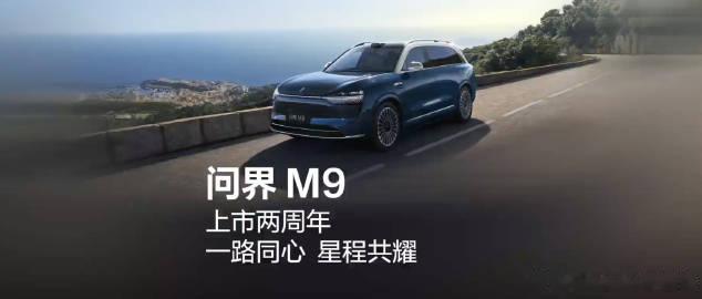 问界M9不知不觉都上市两周年了，累计交付量超过26万。
非常难以置信的是，这两周