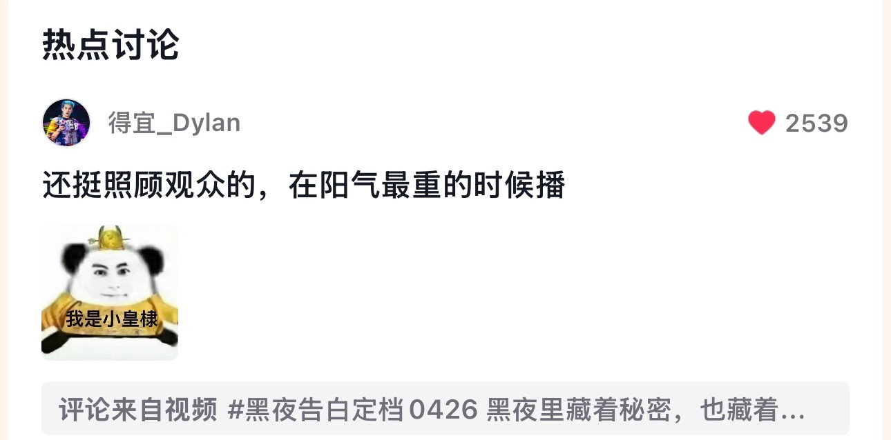 哈哈哈哈哈哈黑夜告白还挺照顾观众的，在阳气最重的中午12点播哈哈哈哈哈哈哈 