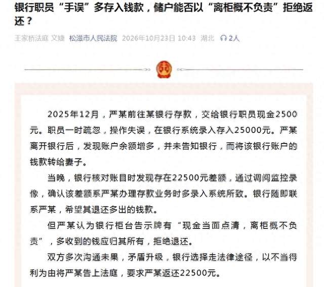 “离柜概不负责”无效！储户拒还多得钱款被判不当得利