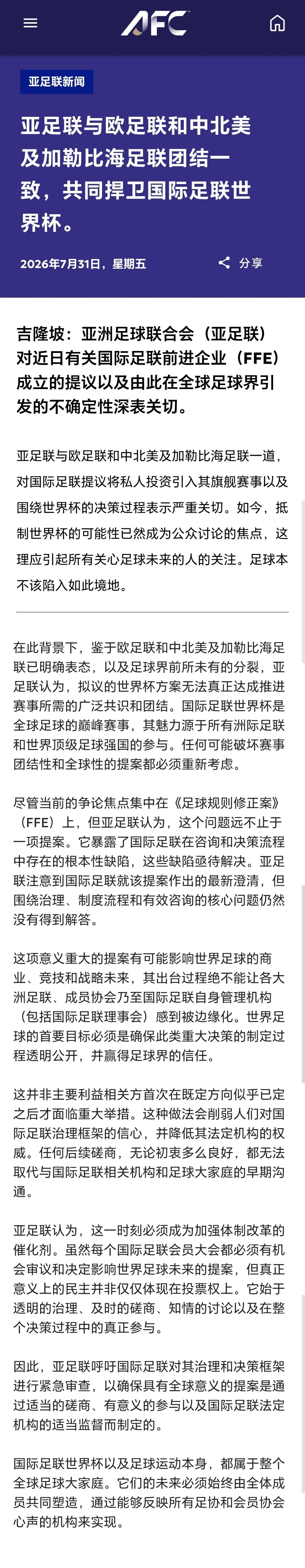 亚足联反对国际足联出售世界杯股权亚足联发布声明：与欧足联、中北美足联团结一致，共