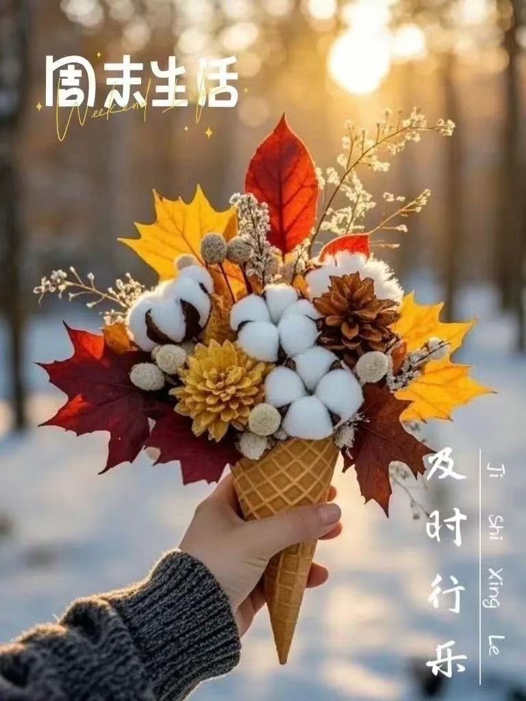 开心值拉满，周末愉快，让自己喜欢的事成为生活，顺其自然是生活最好的选择。 