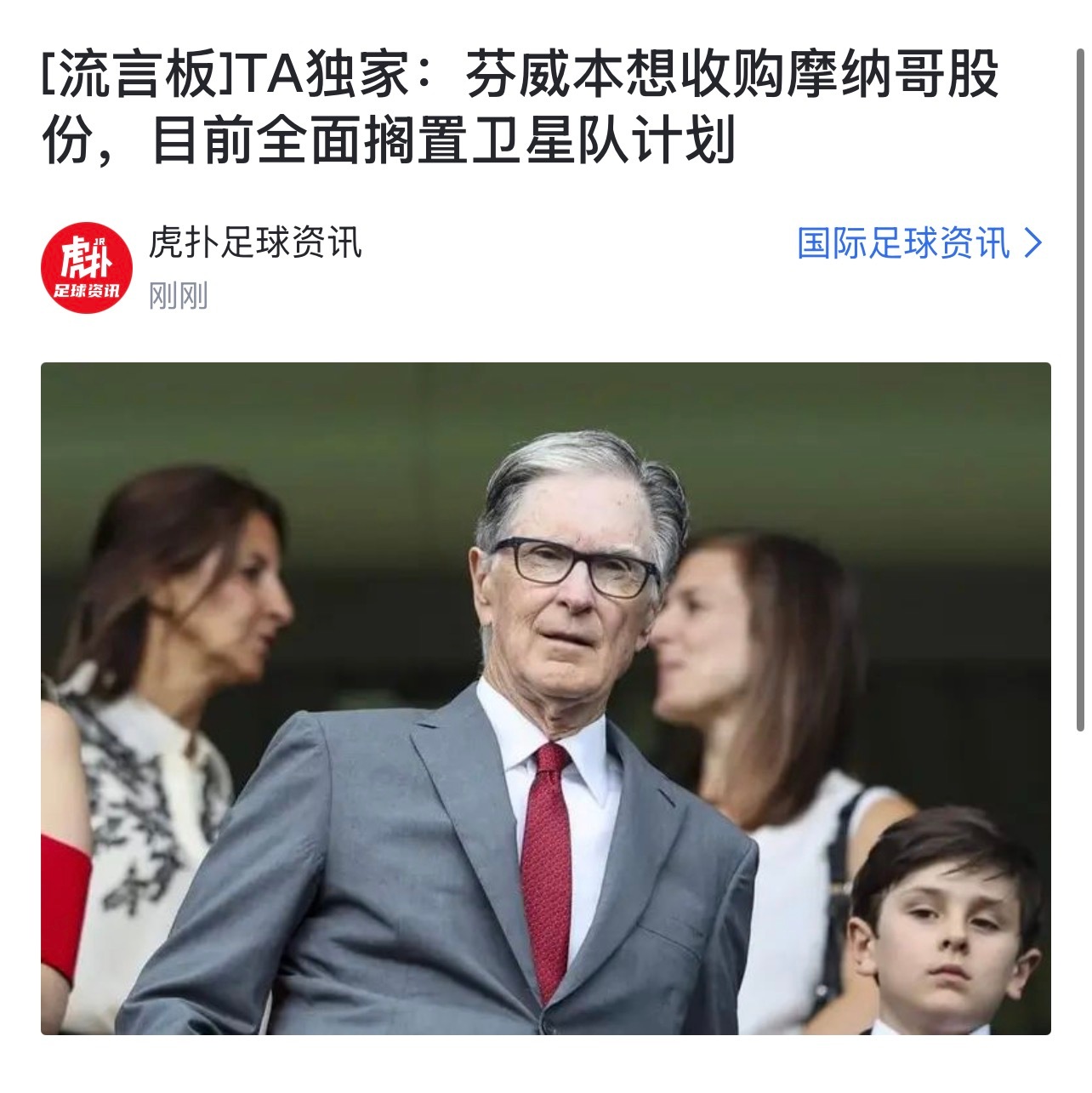 原文里面有句话“知情人士已证实，成立多俱乐部所有权集团的计划已被搁置，并且短期内