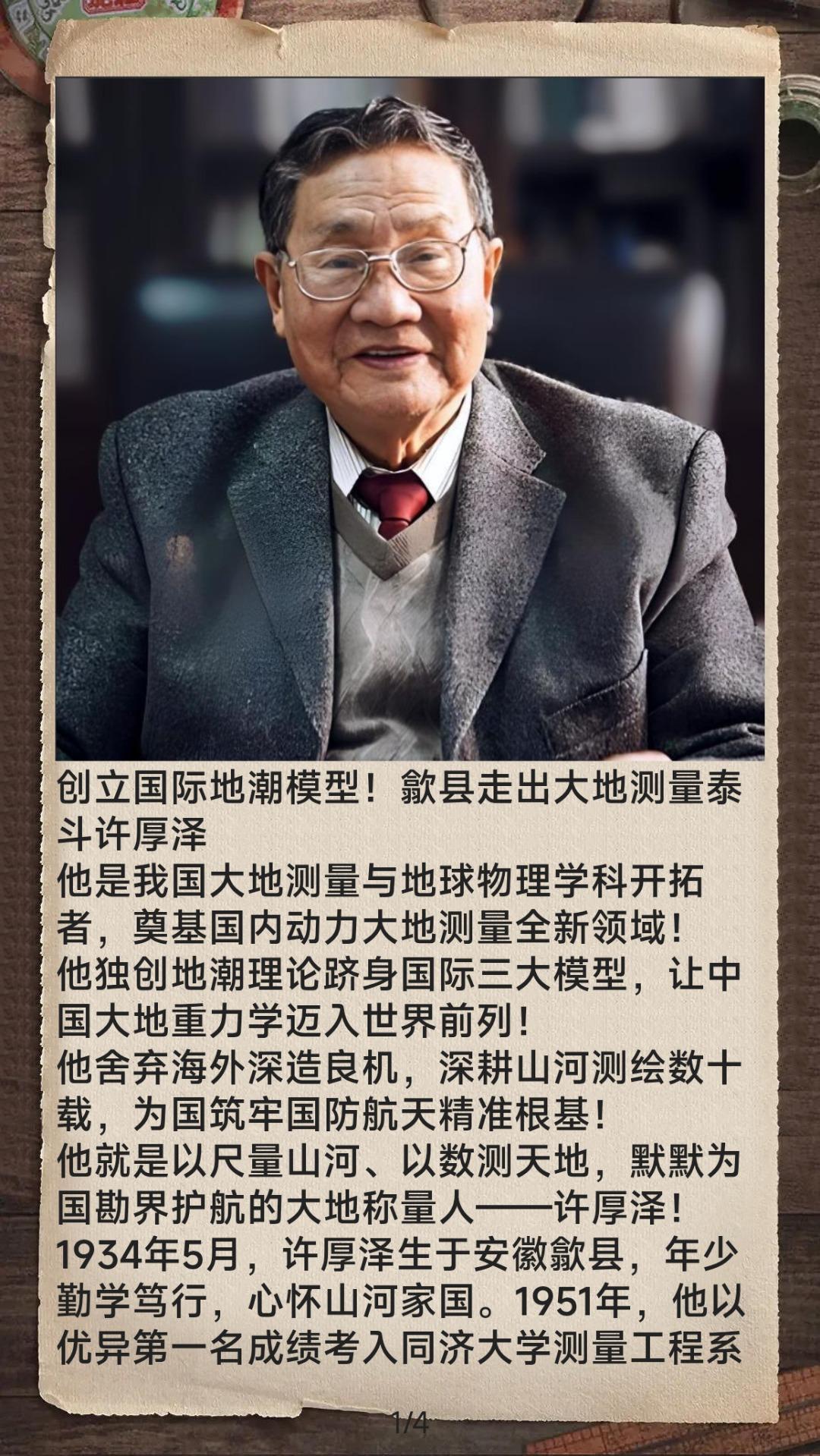 创立国际地潮模型！歙县走出大地测量泰斗许厚泽