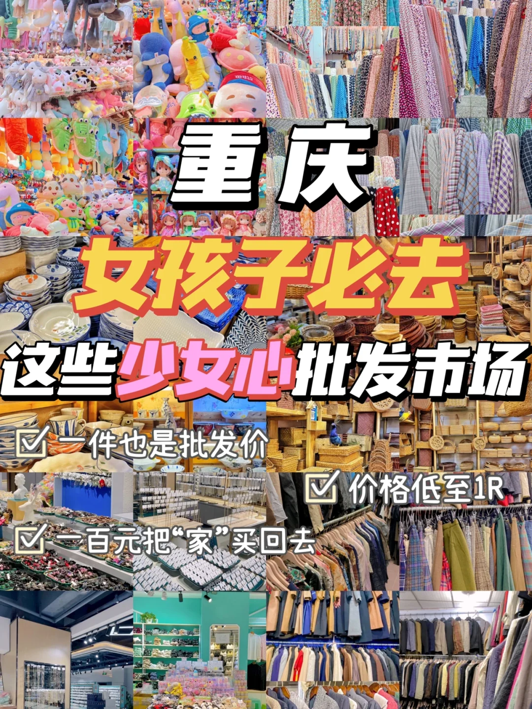 在重庆‼️女孩子都去这些批发市场淘好物