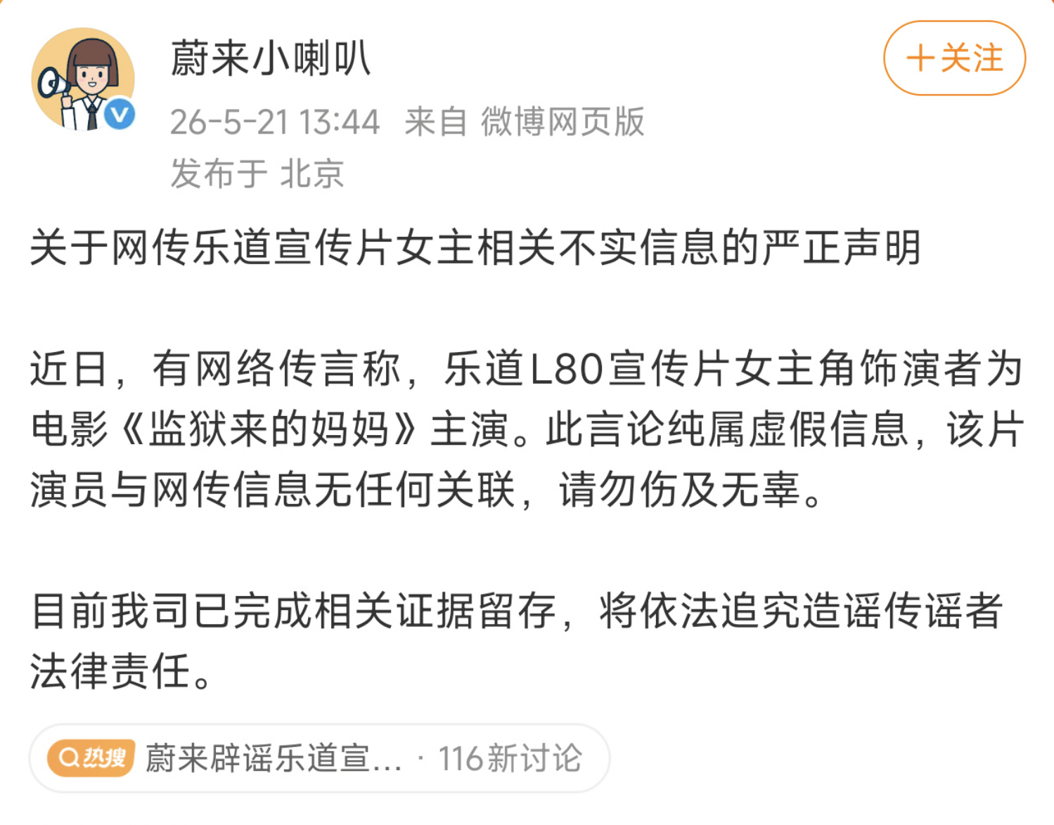 蔚来辟谣：乐道 L80 宣传片女主角并非《监狱来的妈妈》主演，完全无关。这也能趁