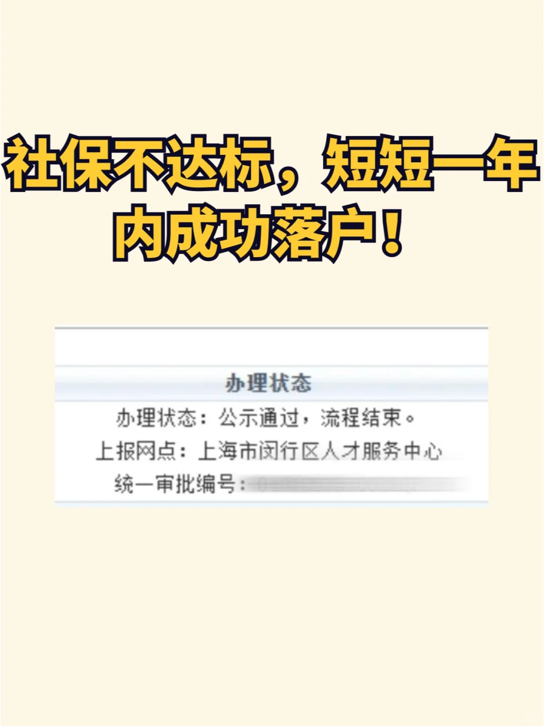 社保不达标，短短一年内成功落户！