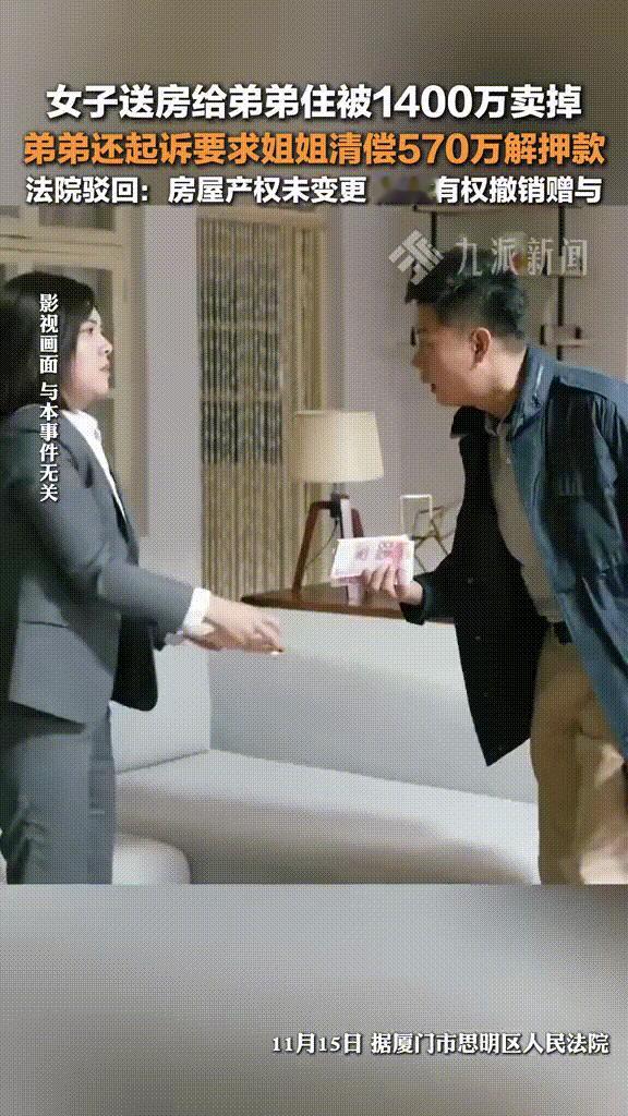 厦门一女子送房子给弟弟住，却被弟弟1400万元卖掉，更是起诉姐姐要求清偿570万