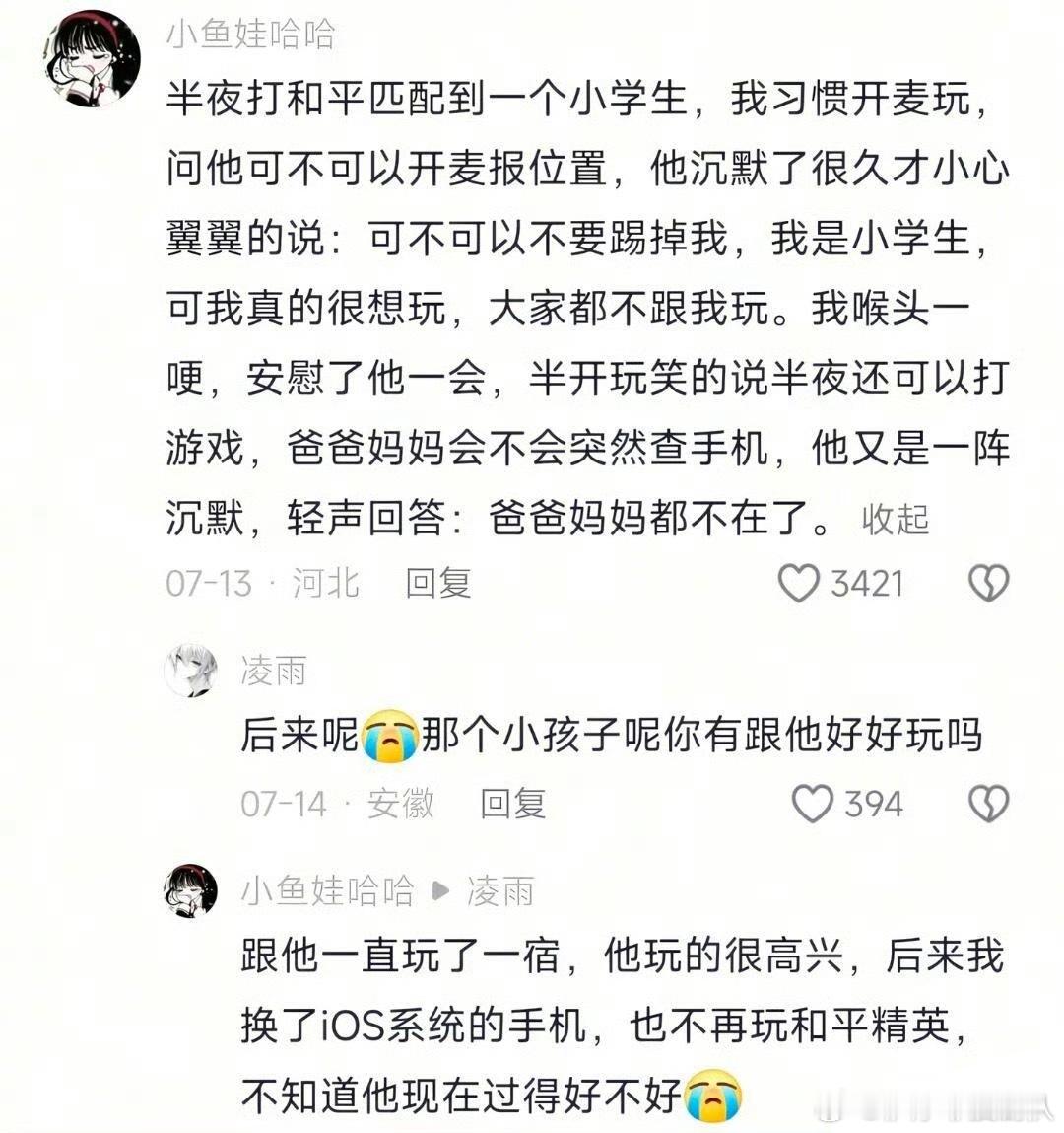 喉头一哽，游戏里临时匹配的小朋友，念念不忘的故事，最后在大数据作用下得到答案了“