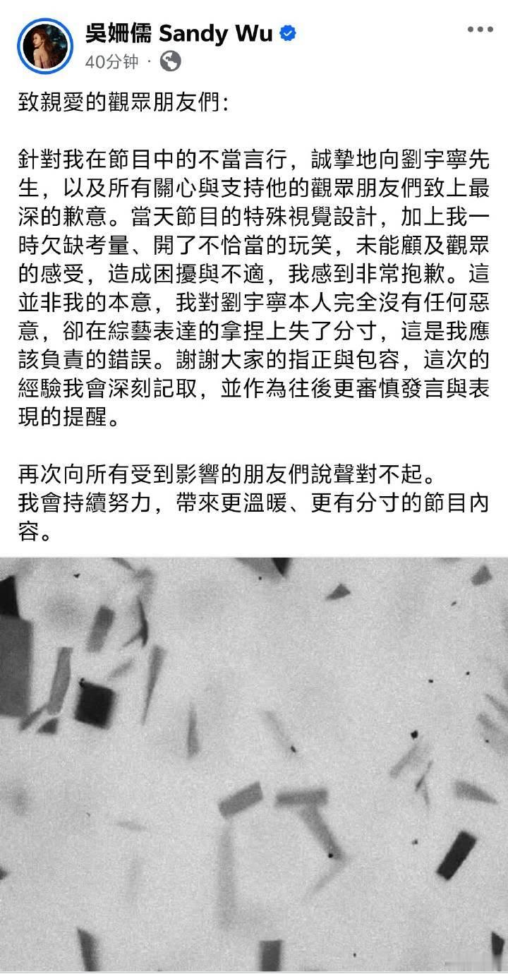 吴姗儒发文道歉：“当天节目的特殊视觉设计，加上我一时欠缺考量、开了不恰当的玩笑，