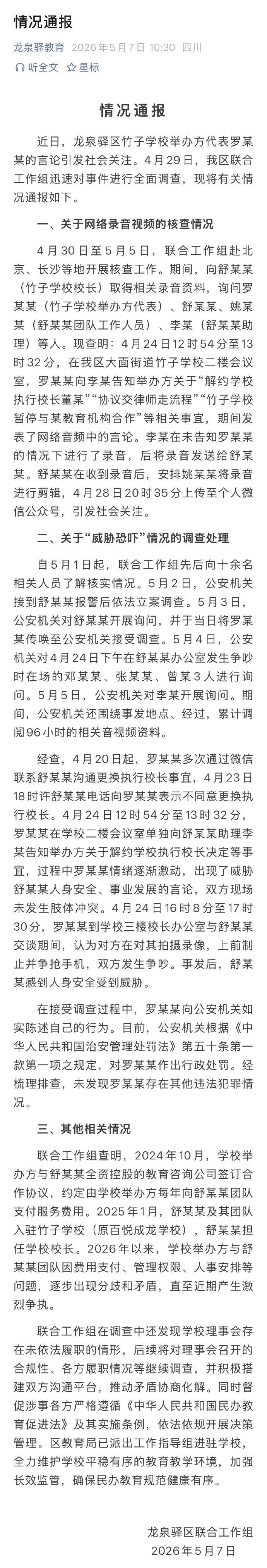 一、关于网络录音视频的核查情况

4月30日至5月5日，联合工作组赴北京、长沙等