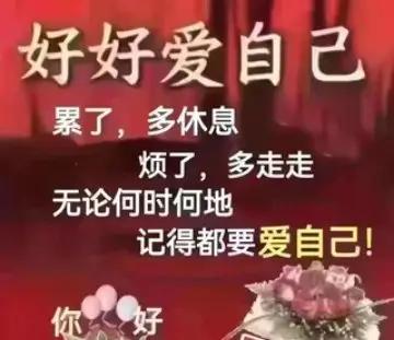 好好爱自己:人这一辈子，除了健康什么都不是你的，保持愉悦心情，要天天开心快乐！