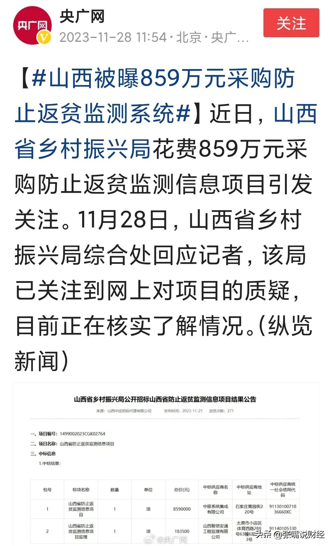 央媒关注了！山西省花859万采购防止返贫监测系统，贫困还能监测？真是小刀扎屁股开