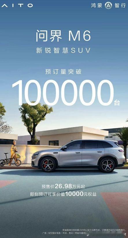 恭喜问界拿下十万订单很明显m6在问界里是极具性价比的产品又有最新雷达加持今后m6