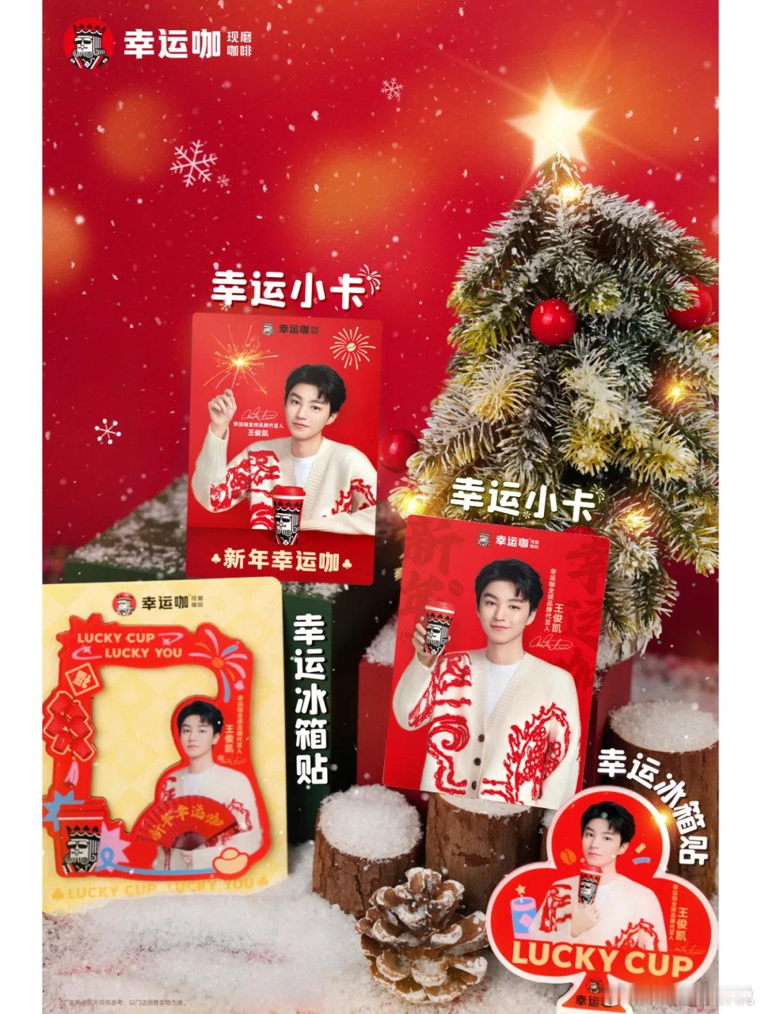 和王俊凯一起新年幸运咖  王俊凯幸运咖全球品牌代言人    幸运咖在手 好运跟你