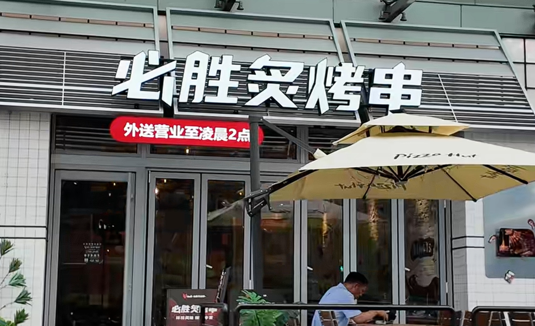 餐饮跨界必胜客烤串mstand汉堡海底捞寿喜烧manner烘焙 