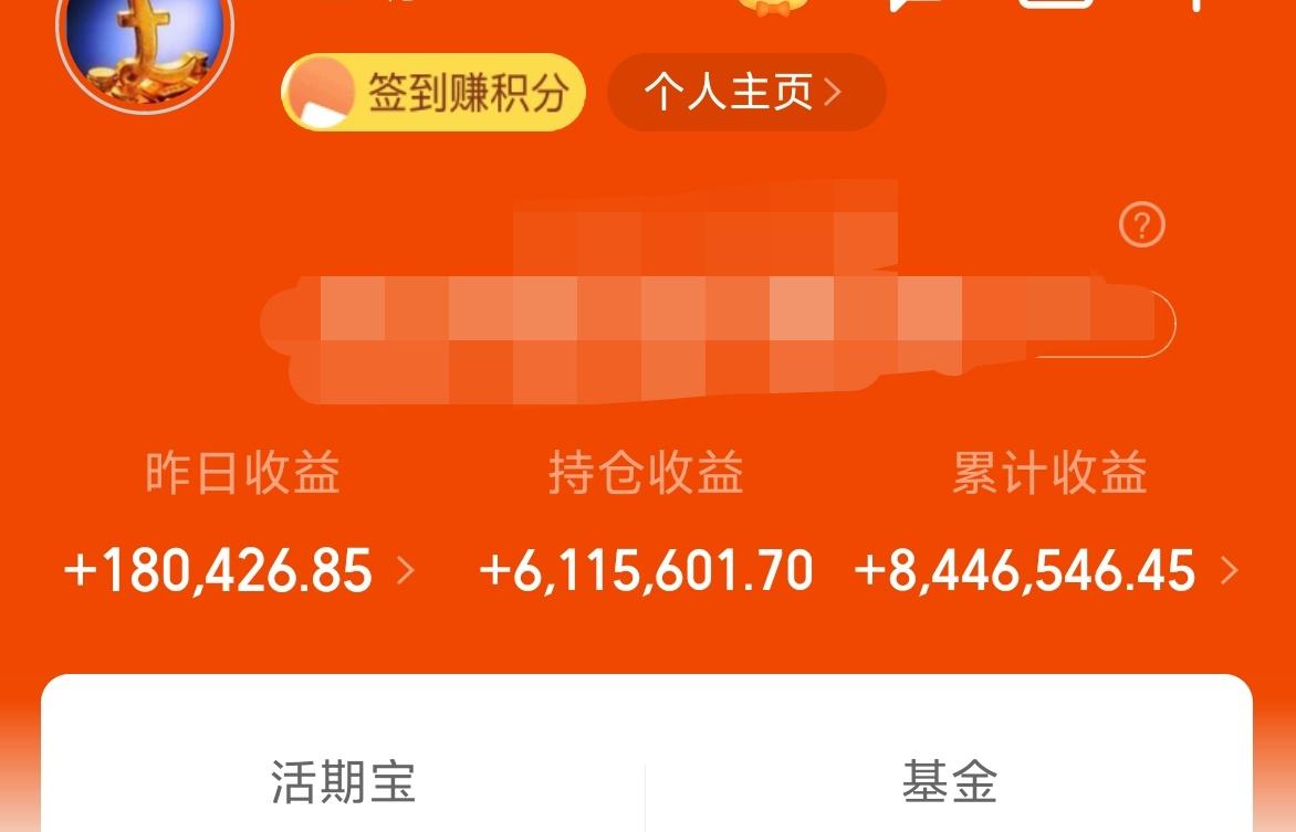 昨天基金收益18W+，累计收益844W。
藏锋的成绩已经超过十个点了，小二呢，也