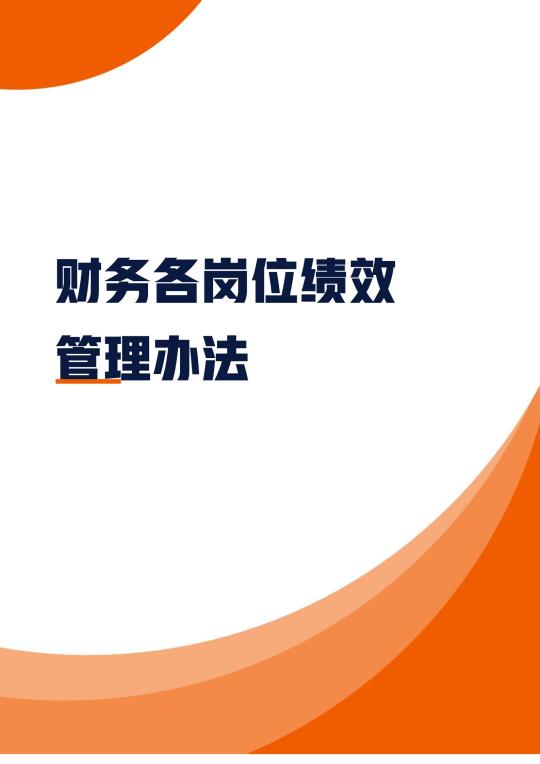 财务各岗位绩效管理办法