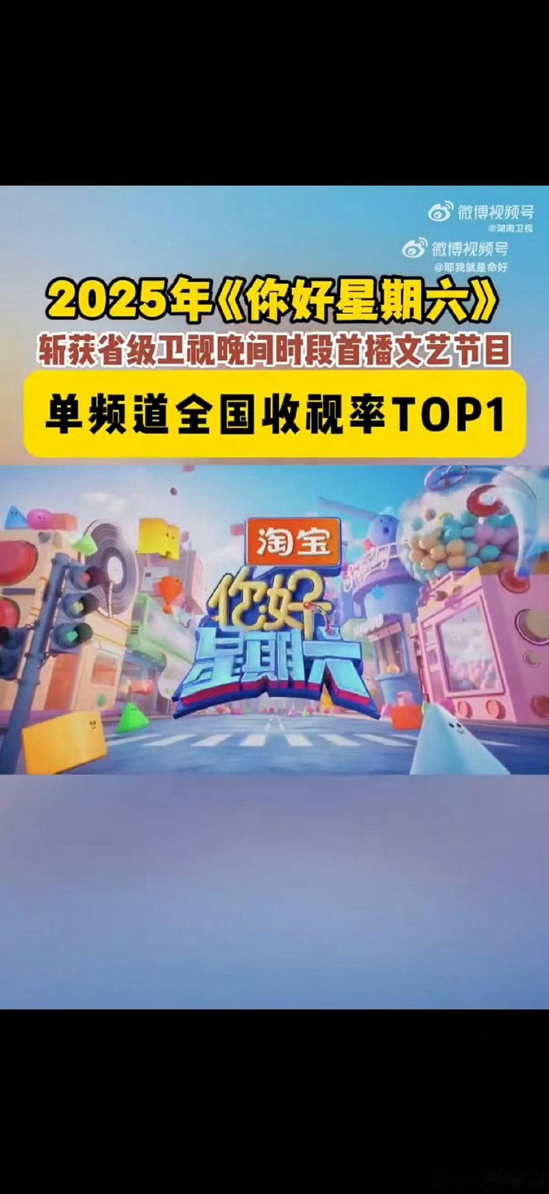 你好星期六 你好星期六年度收视第一 hi6收视率年度第一 你好星期六 收视第一的