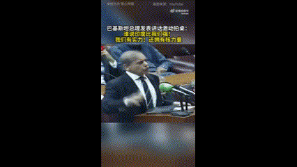 真是扬眉吐气，巴总理激动拍桌：“我们有实力有核武，谁说我们不行”

2025年5