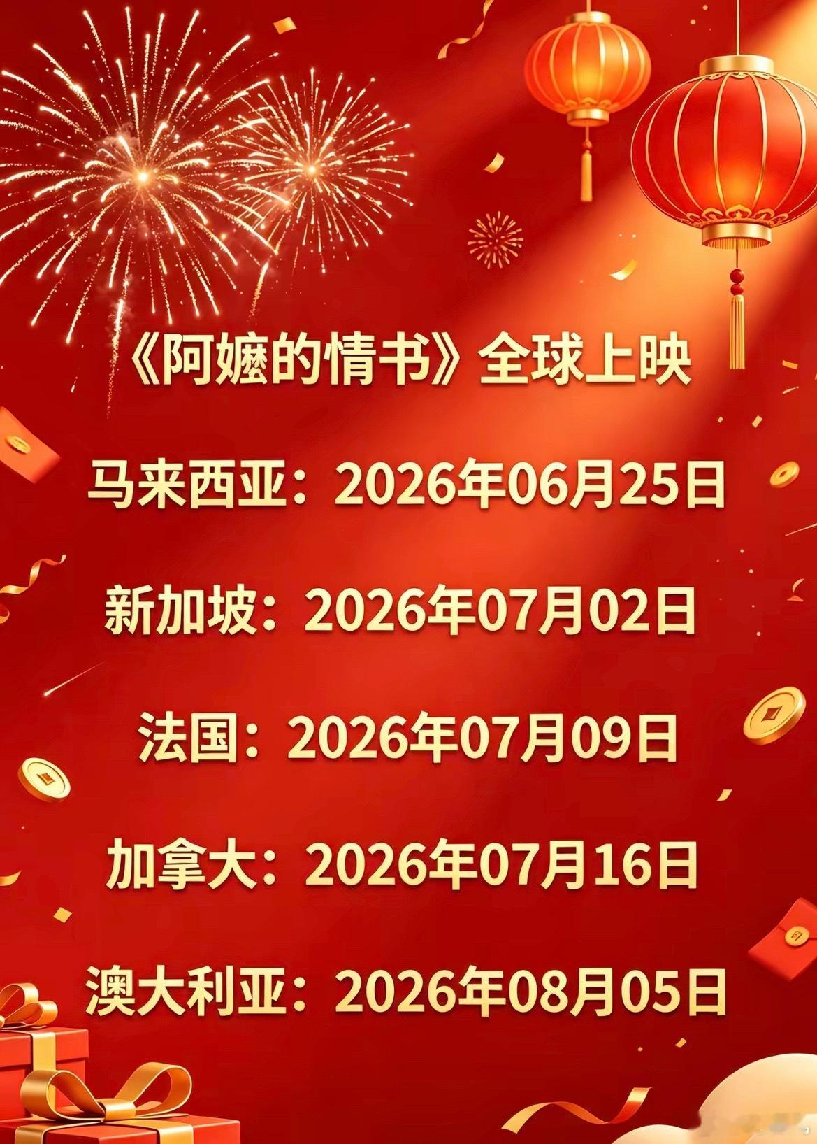 一封情书半世潮汕给阿嬷的情书 海外上映时间出来了。潮汕本地的首部上亿的电影，低成