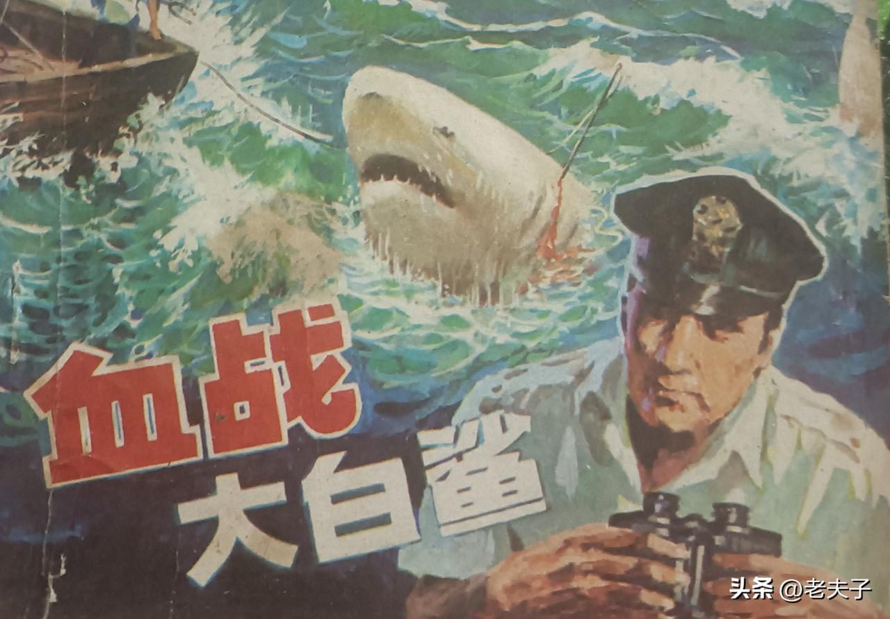 自己收藏的连环画欣赏第2919本，<血战大白鲨>
改编，颖子，绘画，王小斌，方涛