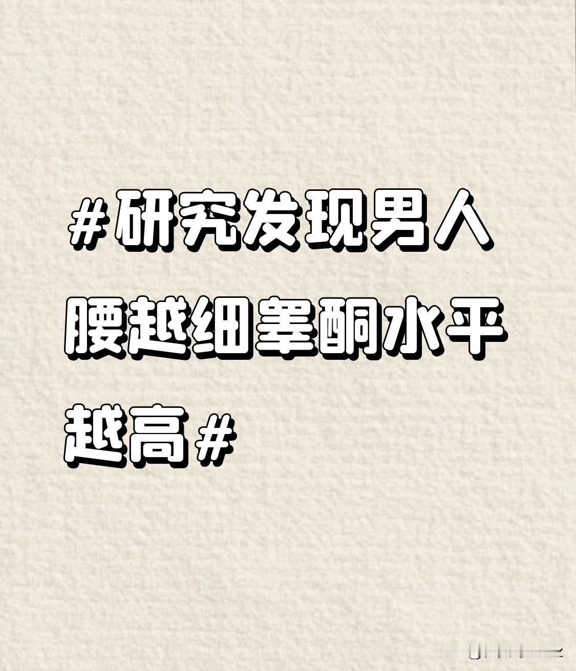 从健康角度来看，腰细意味着较低的体脂率，这与良好的心血管健康密切相关。当男性拥有