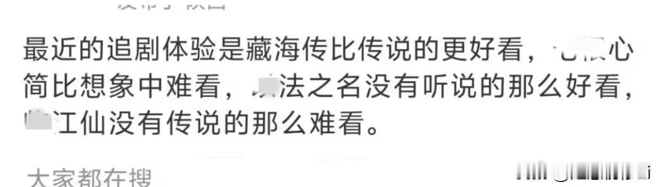 观众总结一下就是《藏海传》最好看，没有短板，要不怎么能成为现象级爆剧呢，国家强力