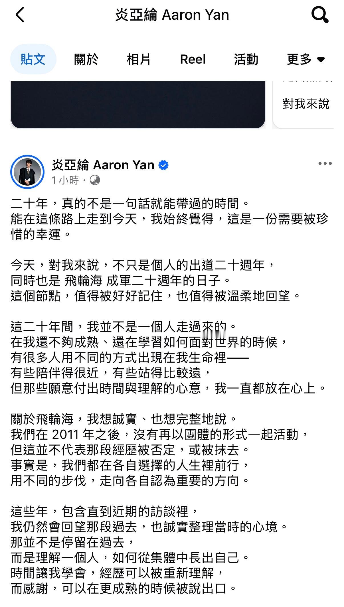 飞轮海出道20周年，炎亚纶发文感谢飞轮海！「今天，对我来说，不只是个人的出道二十