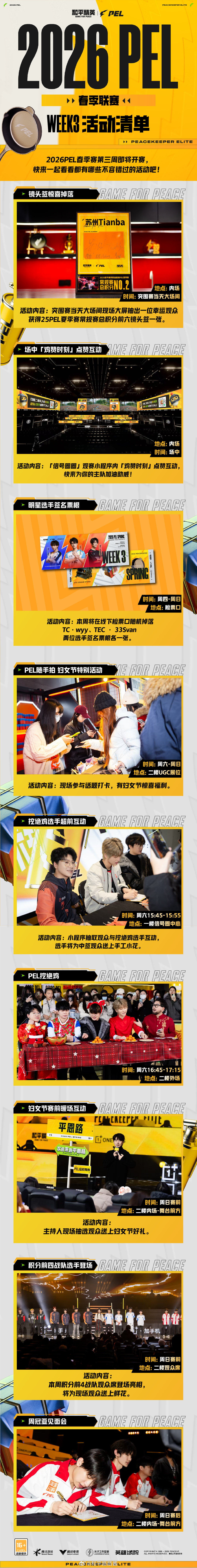 【2026PEL春季赛WEEK3活动清单】 2026PEL春季赛2026PEL 