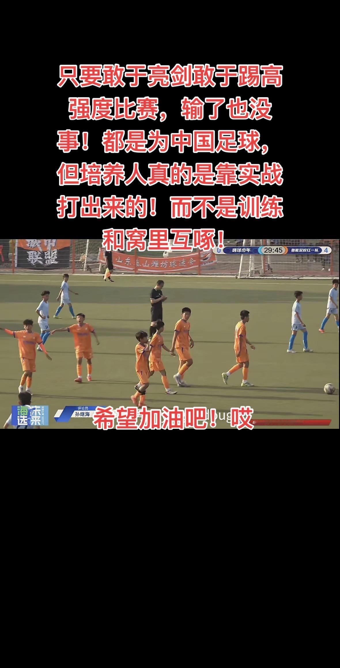 只要敢于亮剑敢于踢高强度比赛，输了也没事！都是为中国足球，但培养人真的是靠实战打
